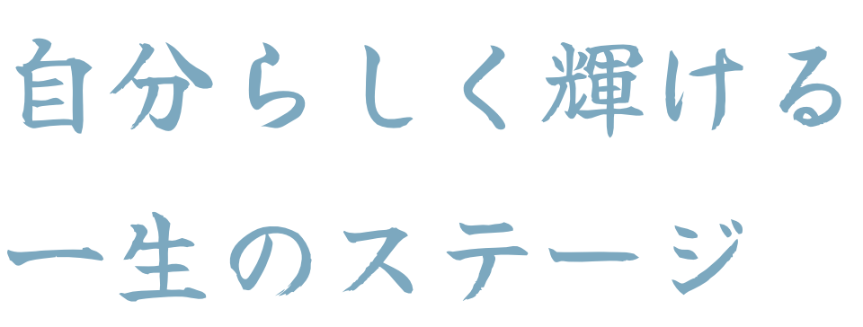 自分らしく輝ける一生のステージ